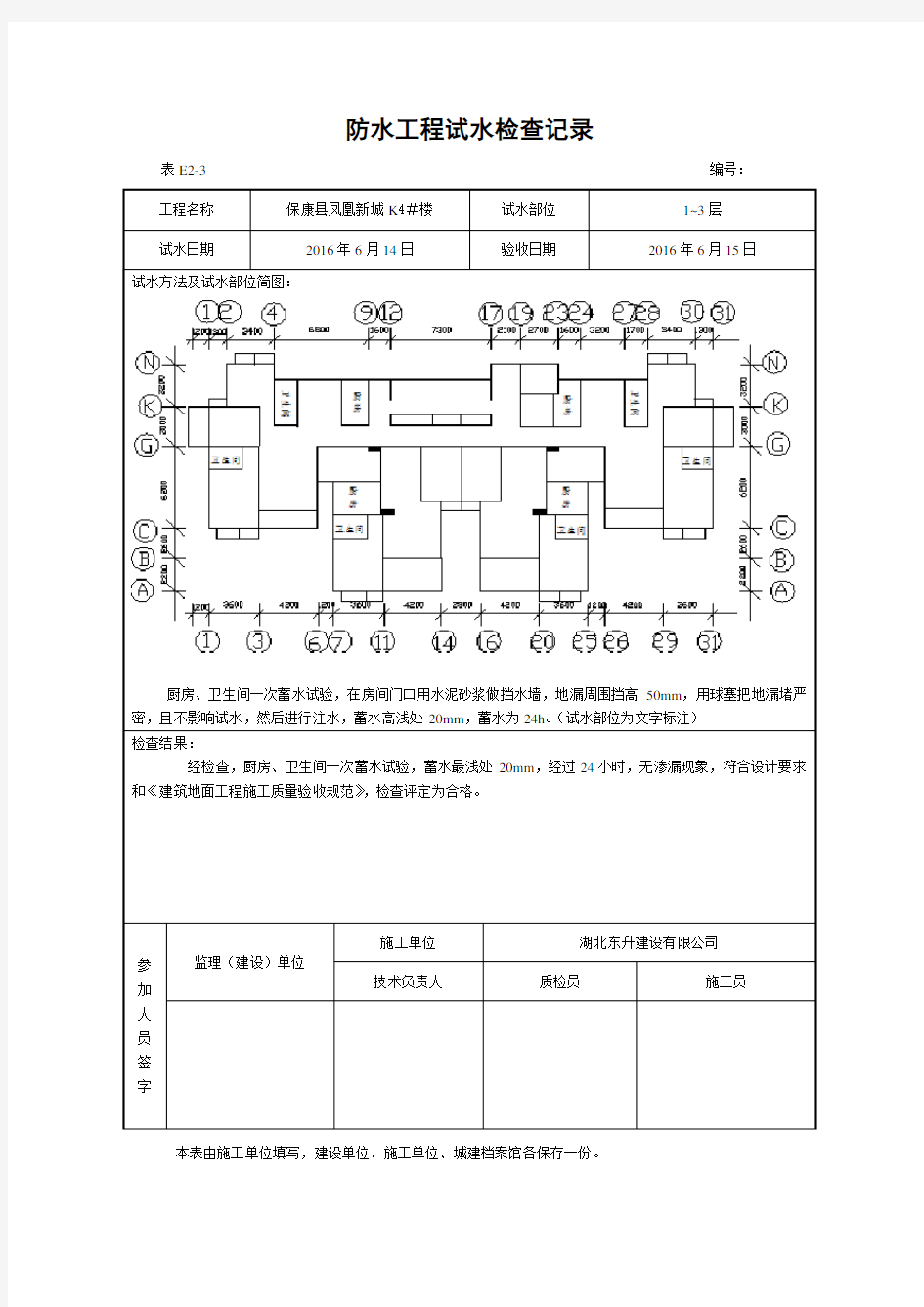 防水工程试水检查记录(DOC)