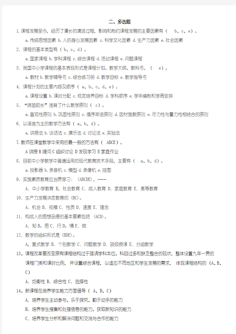 (完整版)四川教师招聘考试教育公共基础题库第二部分多选题