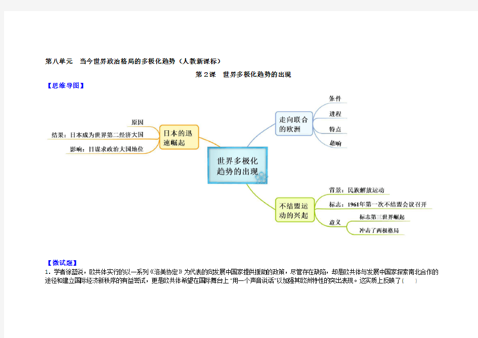 图解教材·人教版高中历史必修1(思维导图+微试题)8.26世界多极化趋势的出现