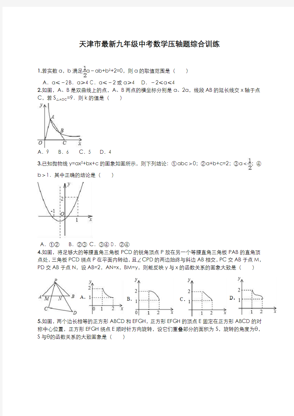 2020-2021学年天津市中考数学压轴题综合训练及答案解析