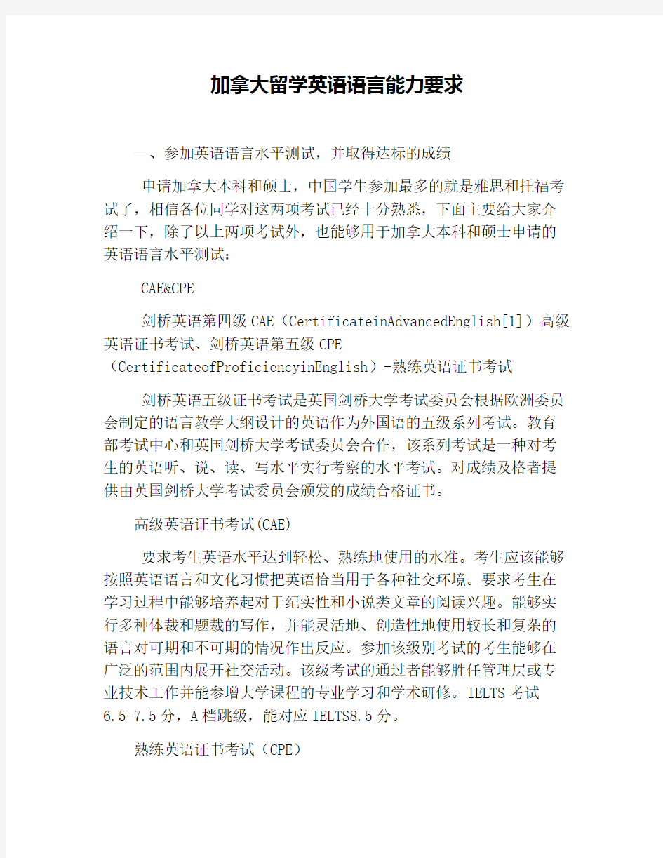 加拿大留学英语语言能力要求