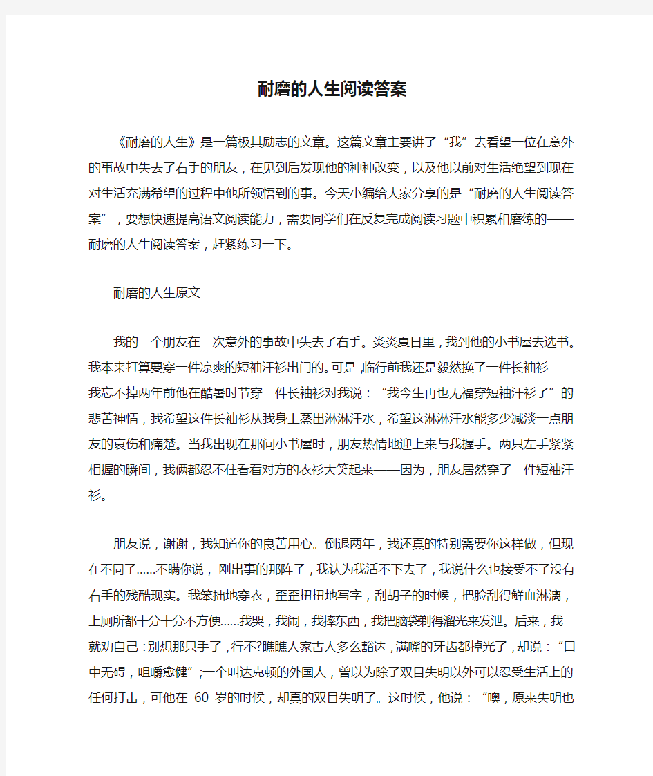 耐磨的人生阅读答案