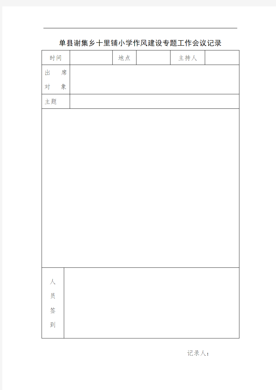 作风建设 工作会议记录