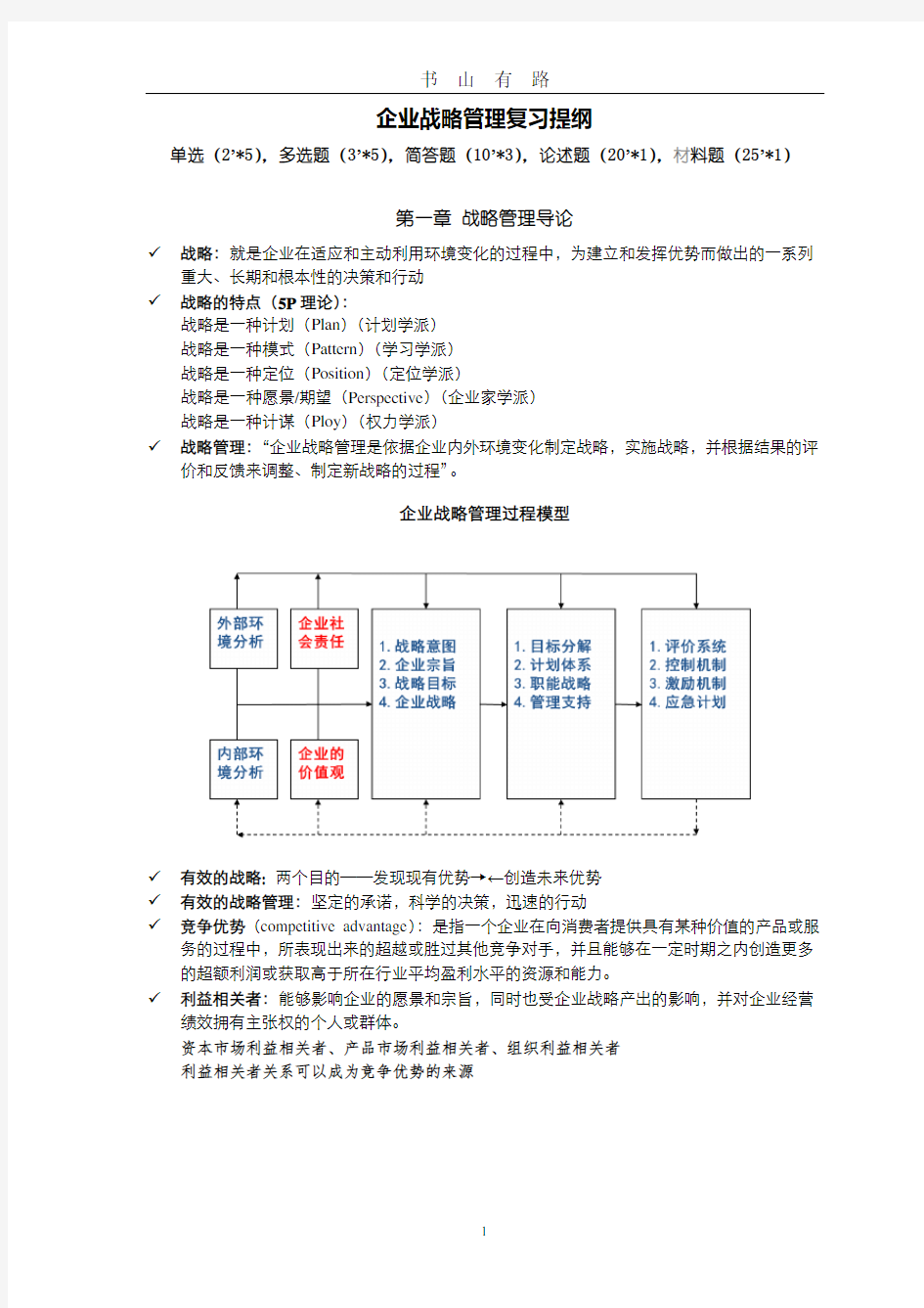蓝海林-企业战略管理-期末复习提纲PDF.pdf