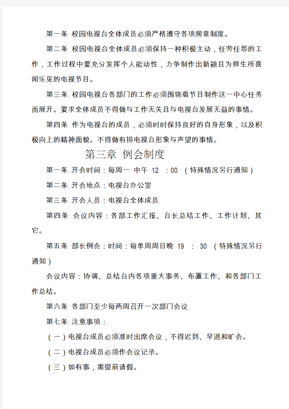 黑龙江工程学院学生网络电视台管理制度