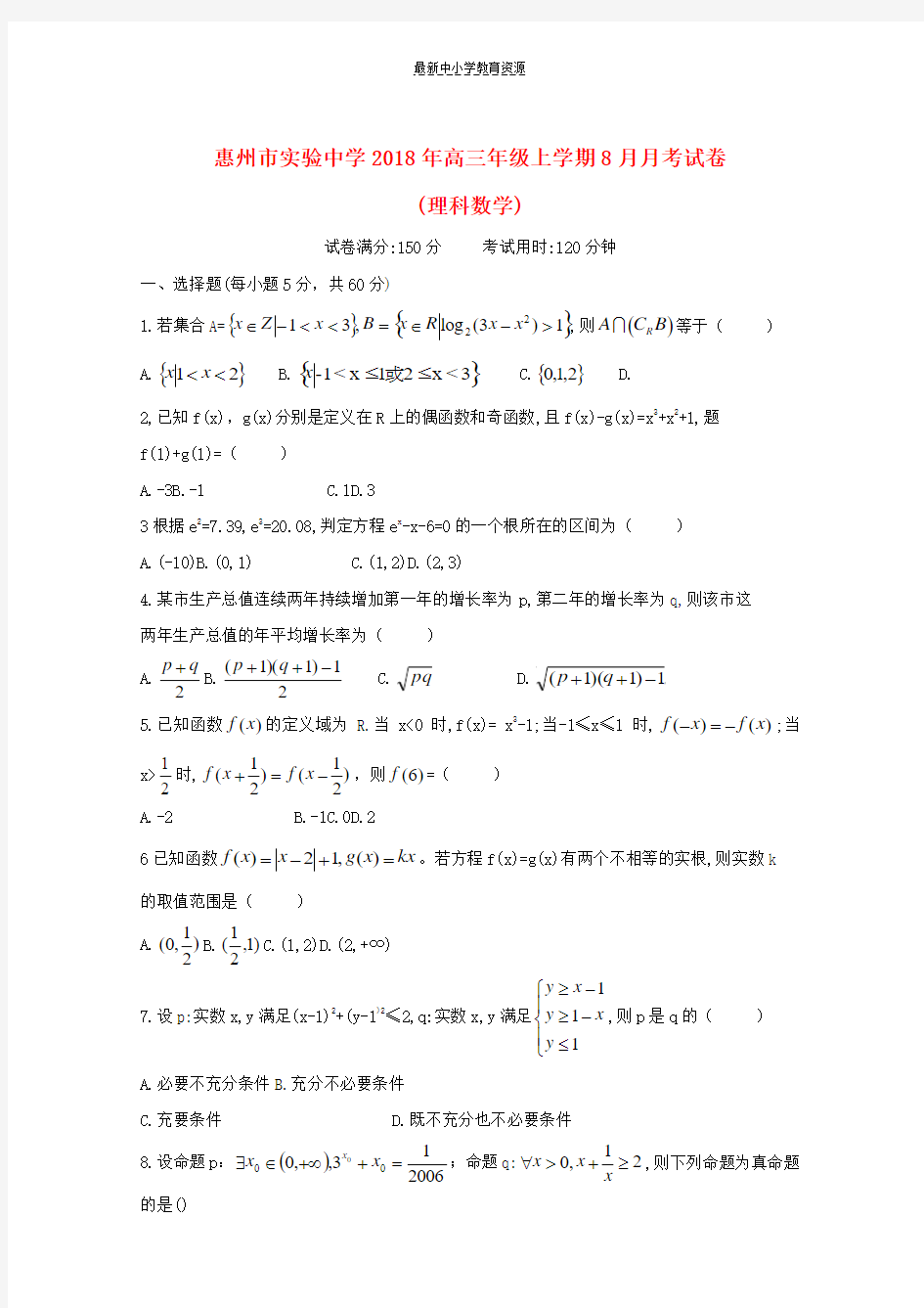 精选2019届高三数学8月月考试题理(无答案)
