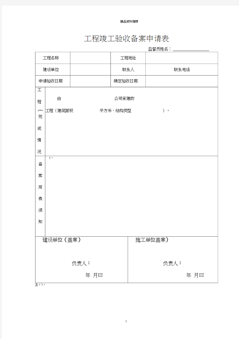 建筑工程备案全套资料表格