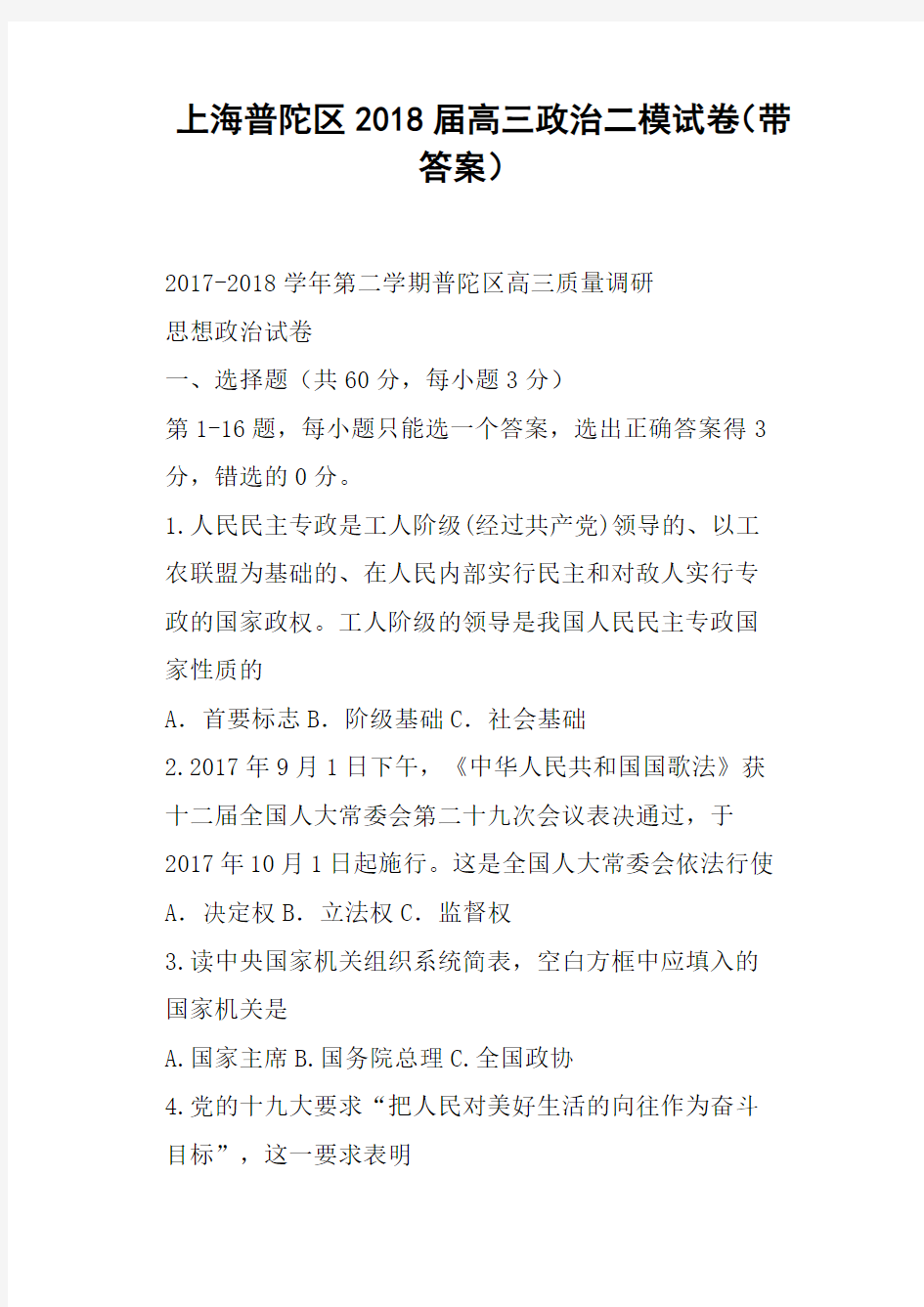 上海普陀区2018届高三政治二模试卷带答案