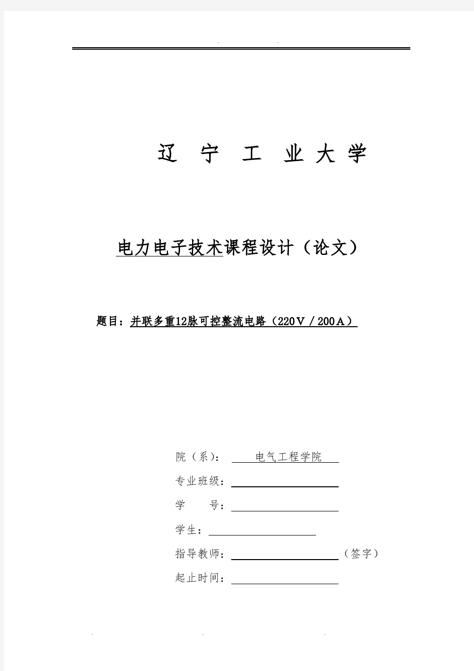 并联多重12脉可控整流电路