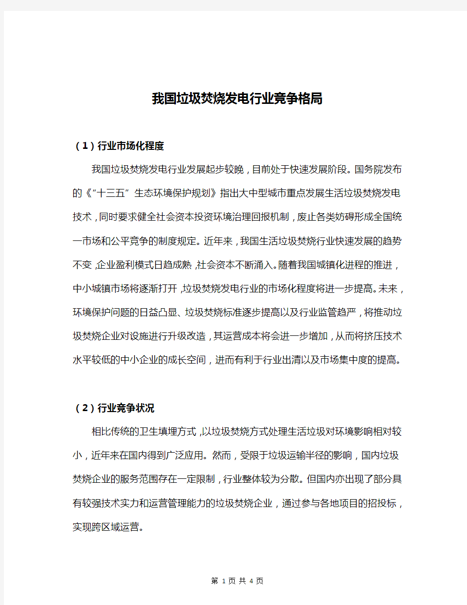 我国垃圾焚烧发电行业竞争格局