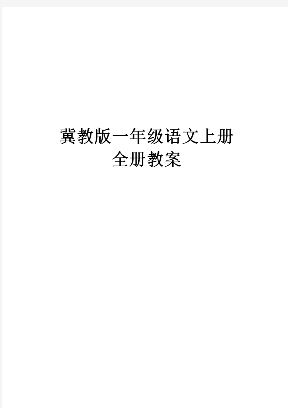 冀教版小学语文一年级上全套教案