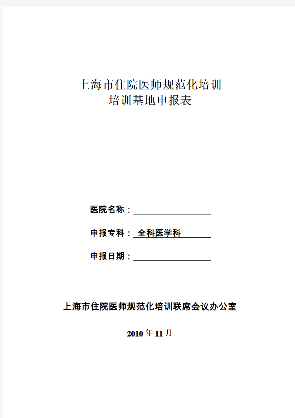 卫生部住院医师规范化培训基地申报表