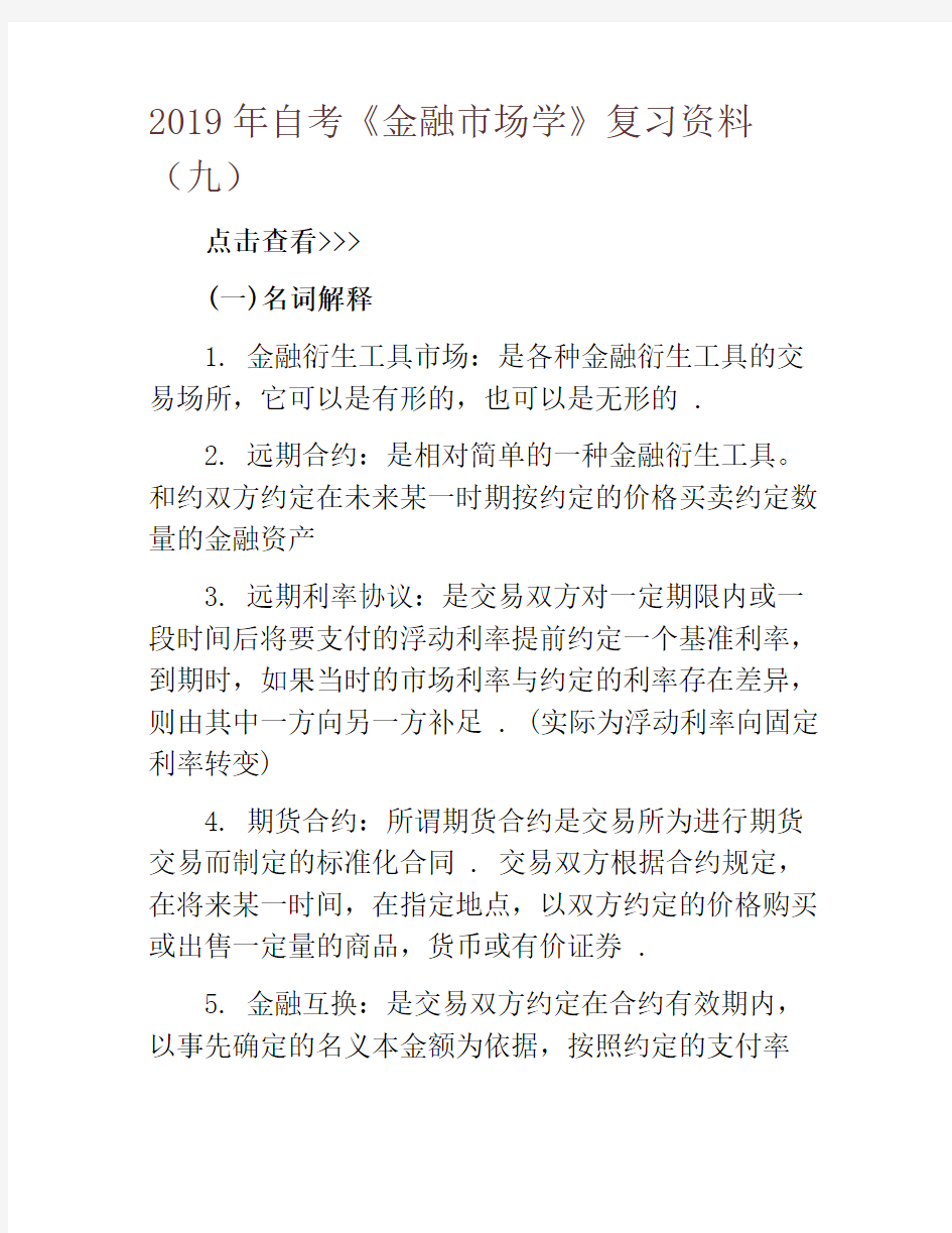 2019年自考《金融市场学》复习资料(九)