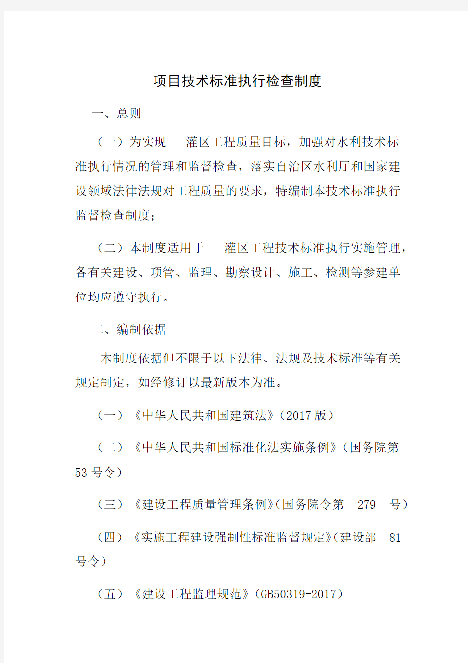 项目技术标准执行检查制度及技术标准清单