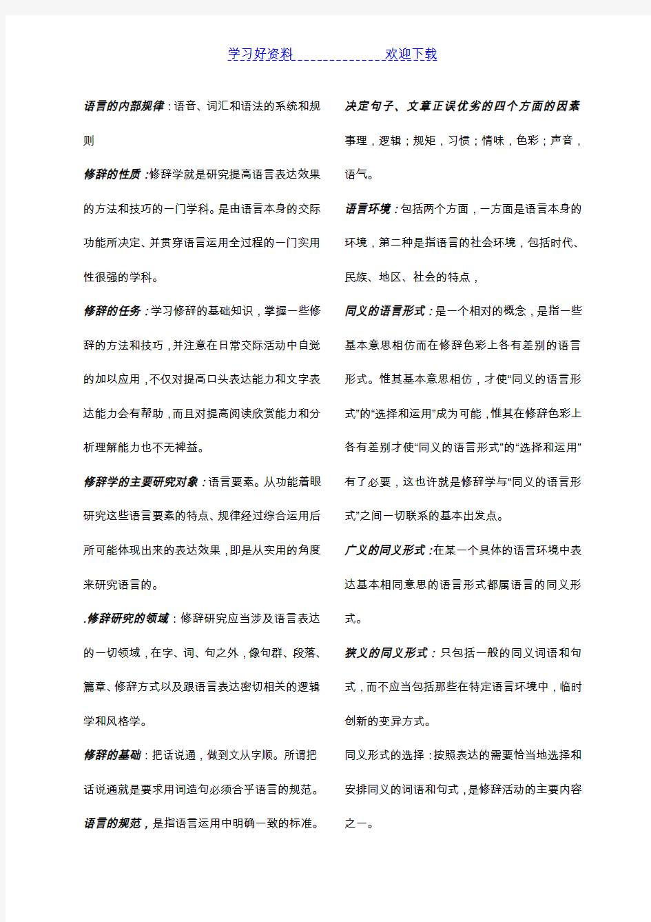 汉语修辞学名词解释