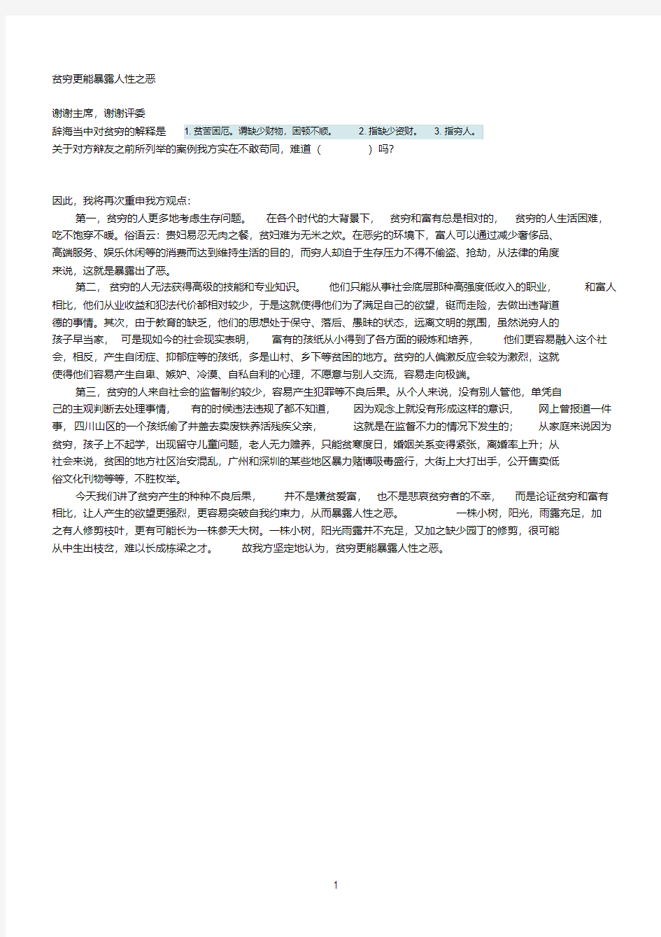 四辩稿——贫穷更能暴露人性之恶