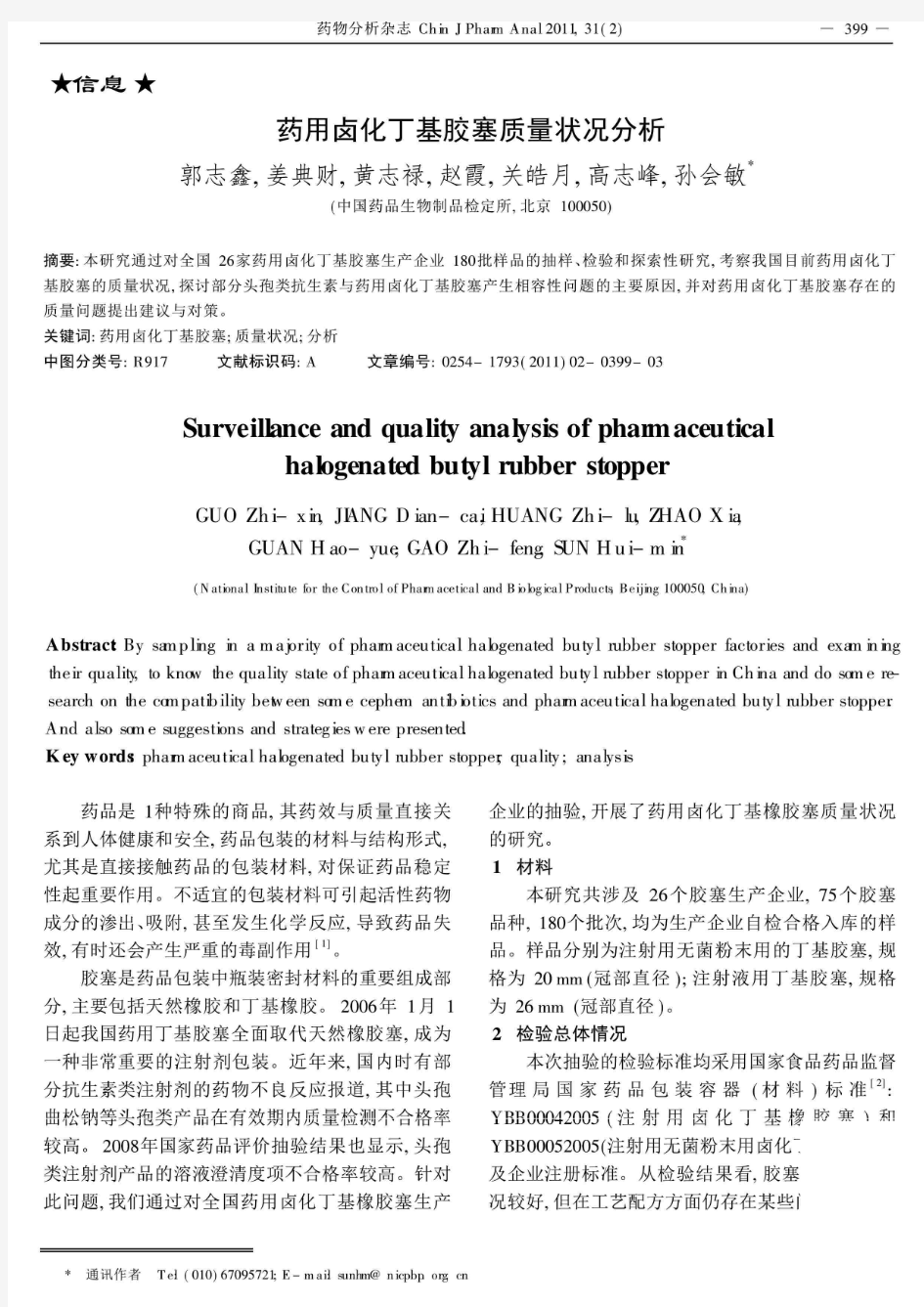 药用卤化丁基胶塞质量状况