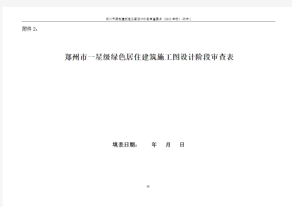 2015郑州市绿建施工图  审查要点。6附件表格2 绿建一星(居住)