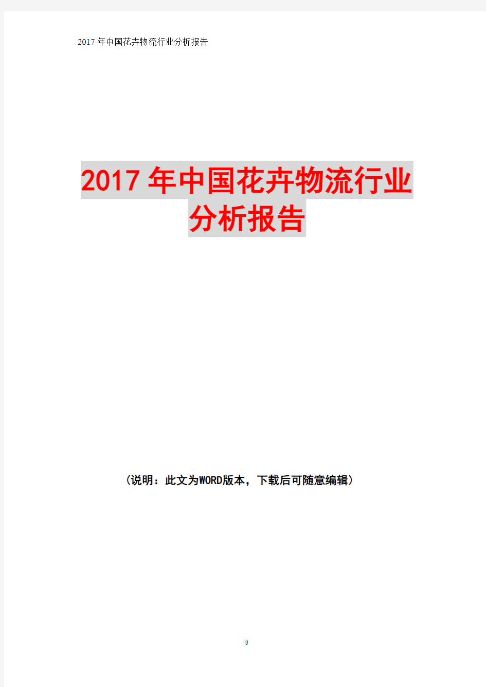 2017年中国花卉物流行业分析报告