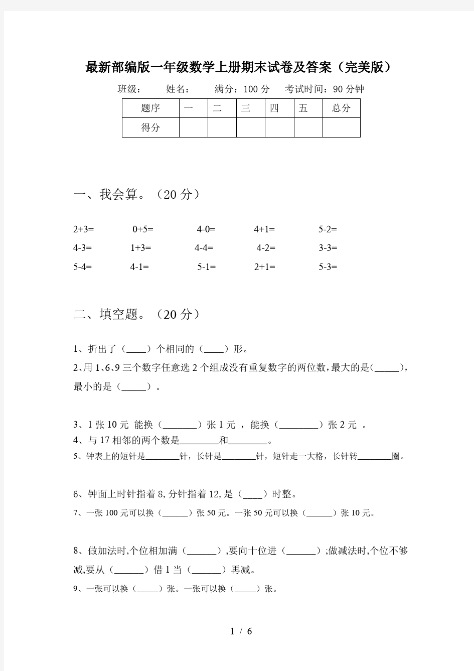 最新部编版一年级数学上册期末试卷及答案(完美版)