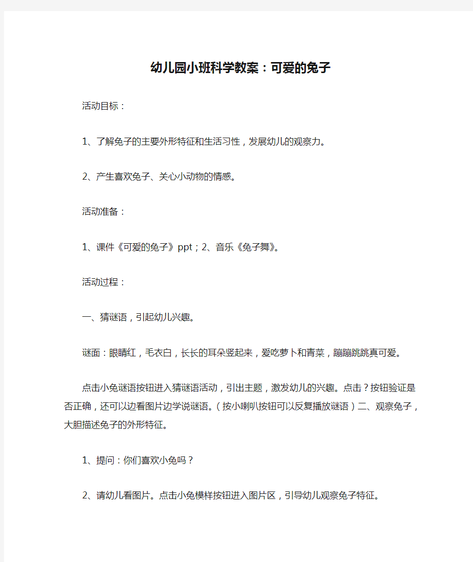 幼儿园小班科学教案：可爱的兔子