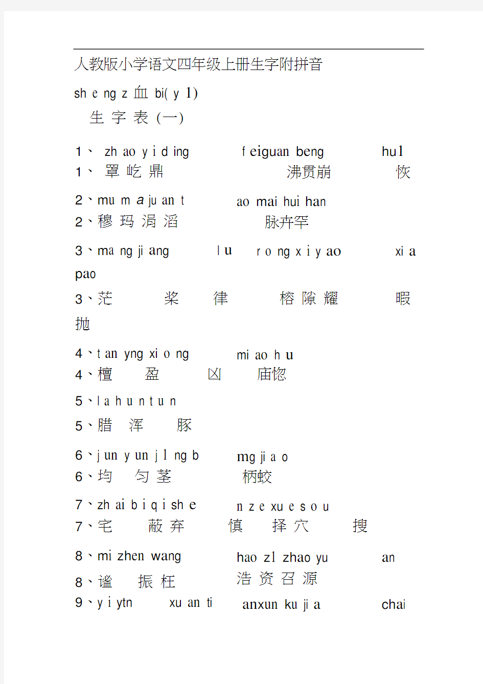 人教版小学语文四年级上册生字附拼音(拼音版)