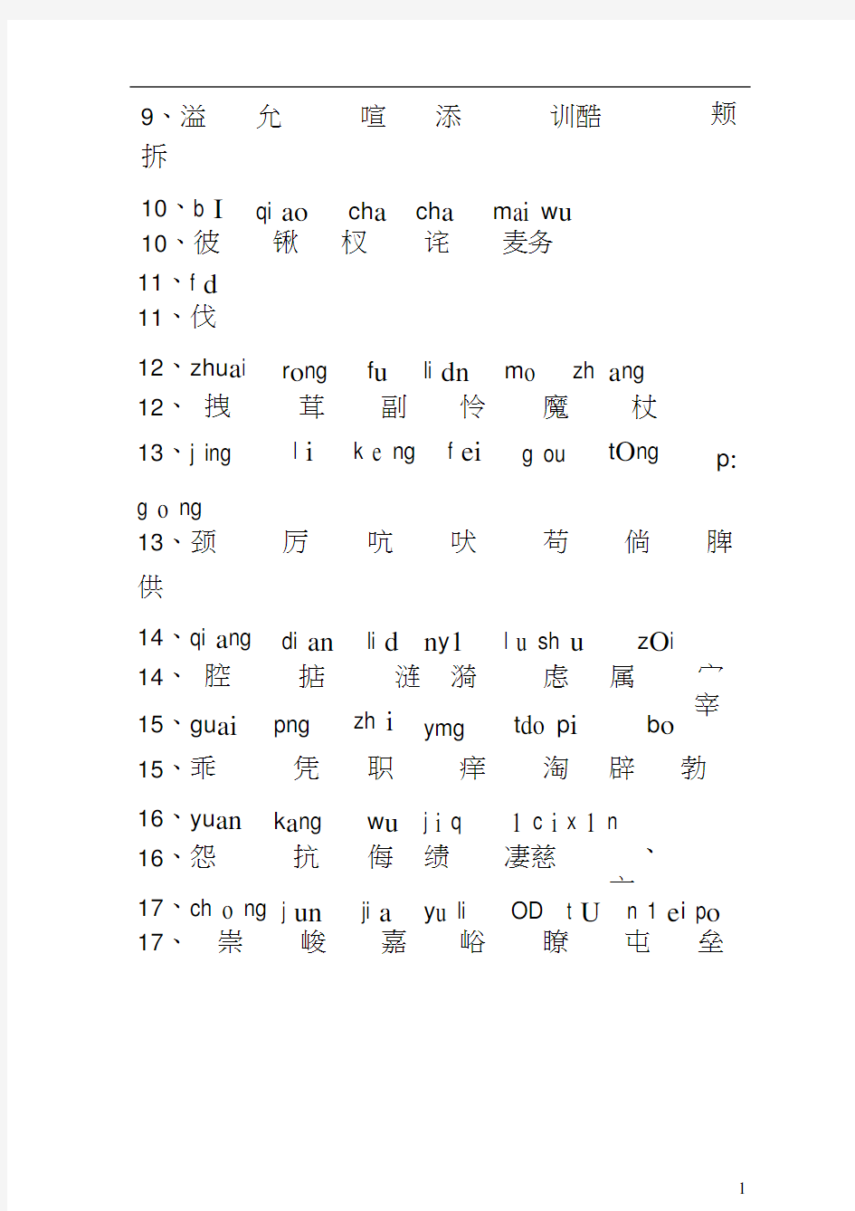 人教版小学语文四年级上册生字附拼音(拼音版)