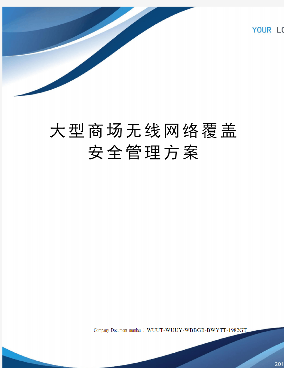 大型商场无线网络覆盖安全管理方案