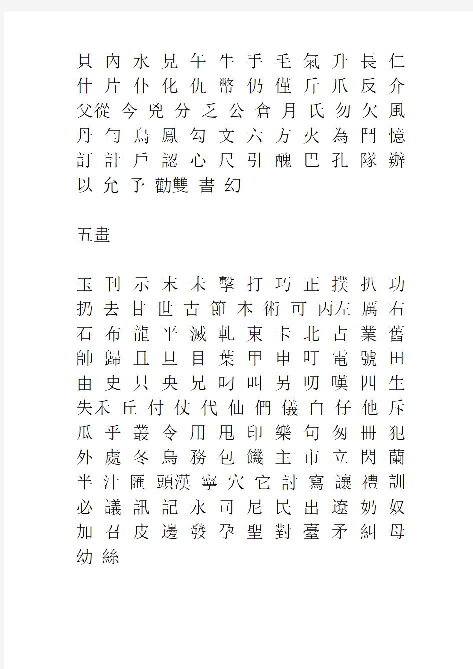 3500个常用汉字及繁体字表格