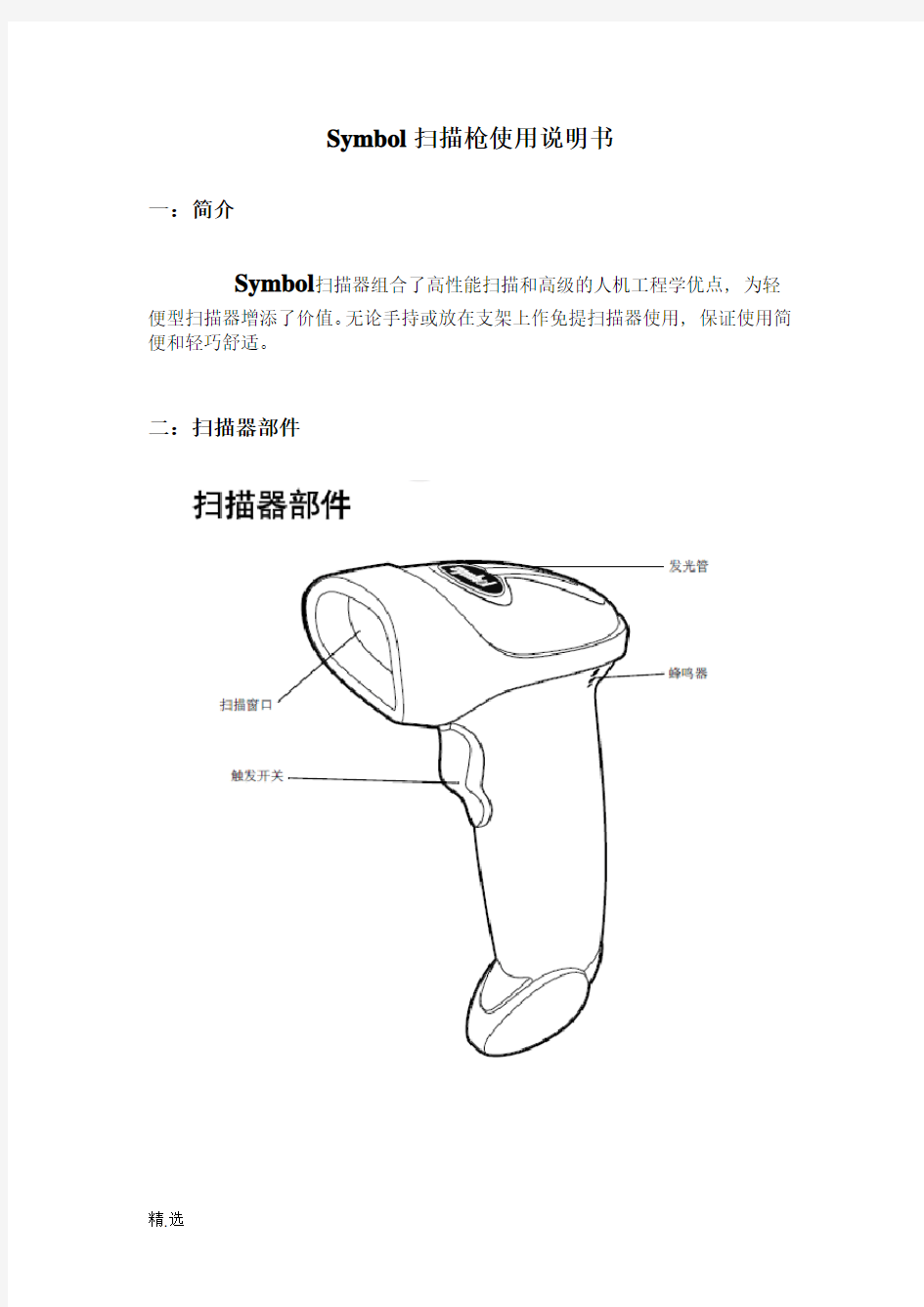 SYMBOL扫描枪使用说明书精品.doc