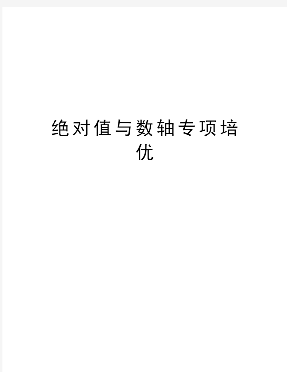 绝对值与数轴专项培优资料讲解