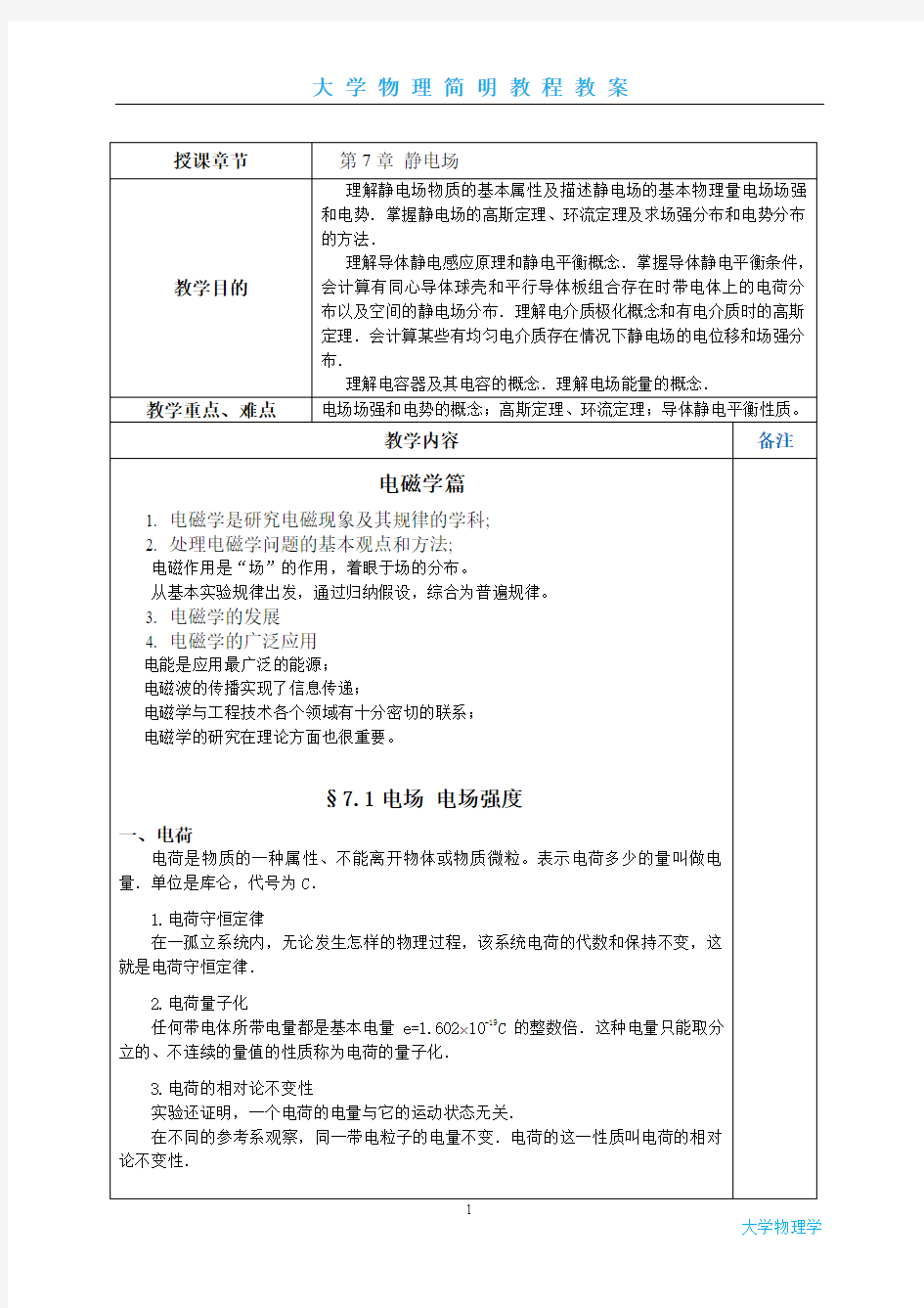 大学物理-电子教案第7章  静电场