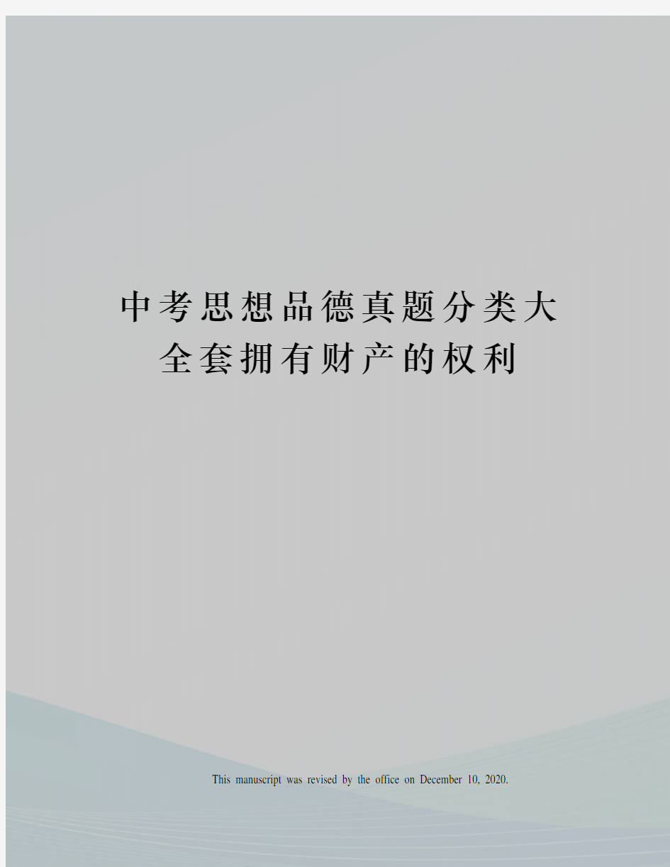 中考思想品德真题分类大全套拥有财产的权利