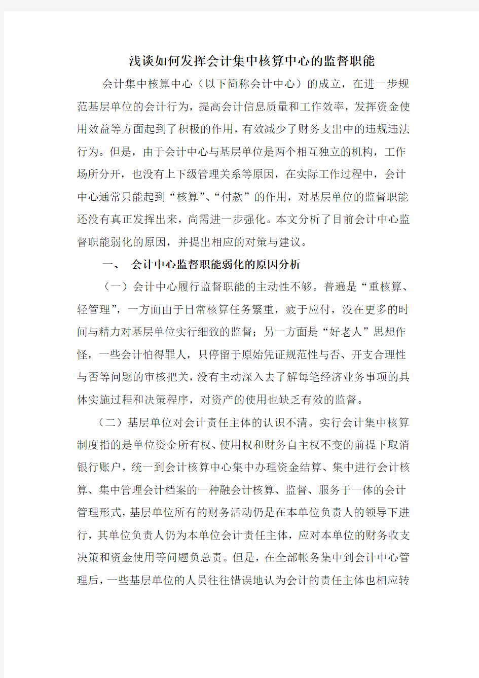 浅谈如何发挥会计集中核算中心的监督职能