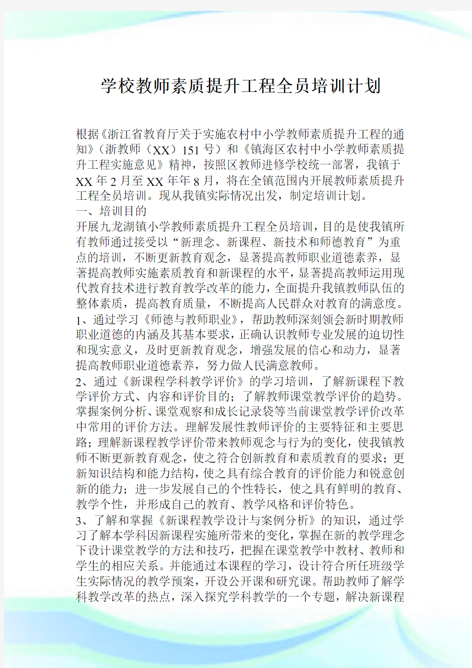 学校教师素质提升工程全员培训策划.doc