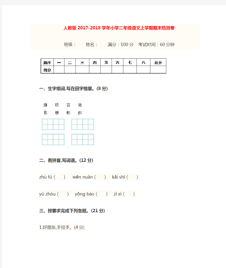 人教版2017-2018学年小学二年级语文上学期期末检测试卷及答案