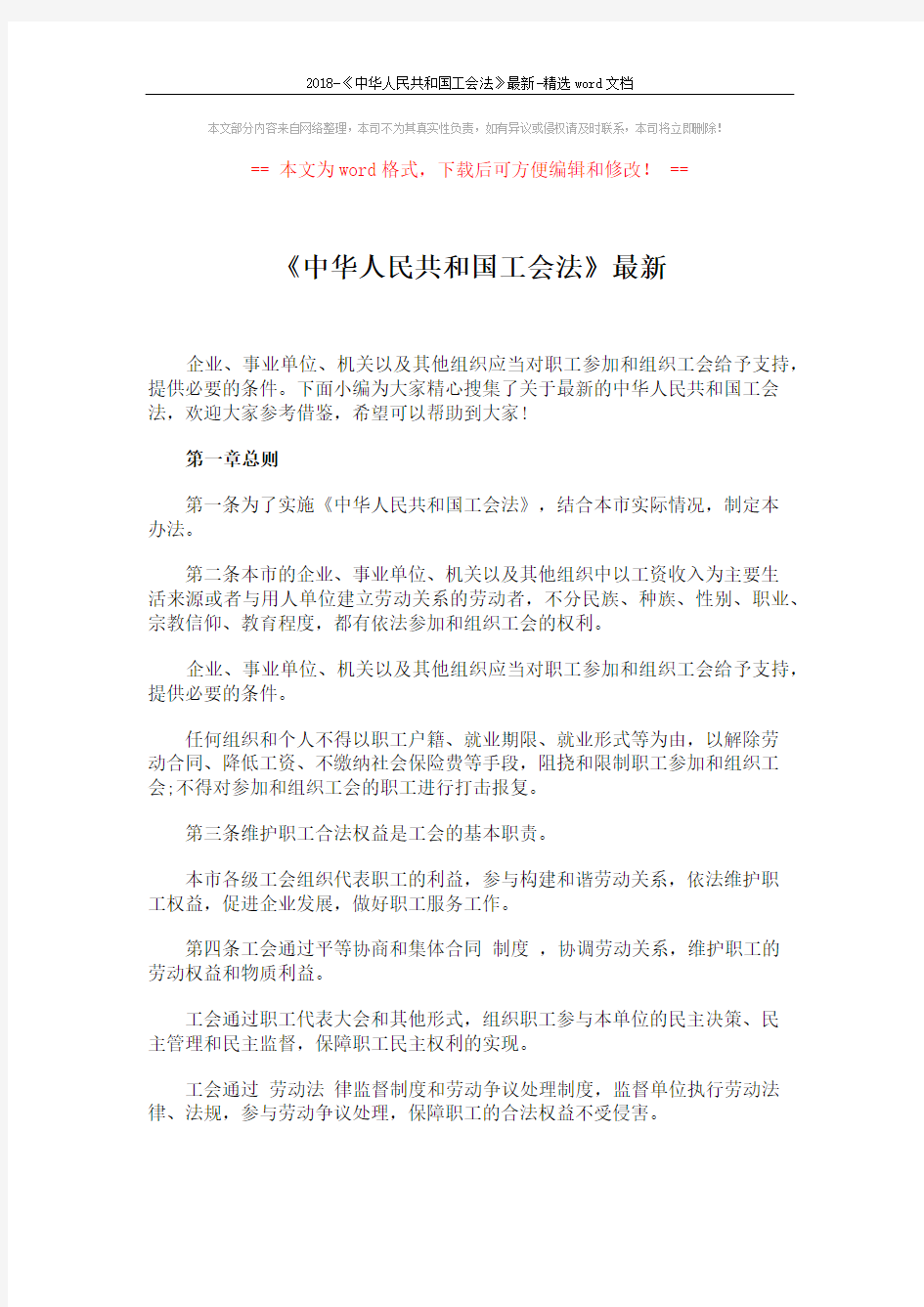 2018-《中华人民共和国工会法》最新-精选word文档 (12页)