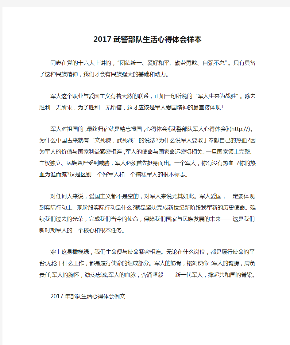 2017武警部队生活心得体会样本