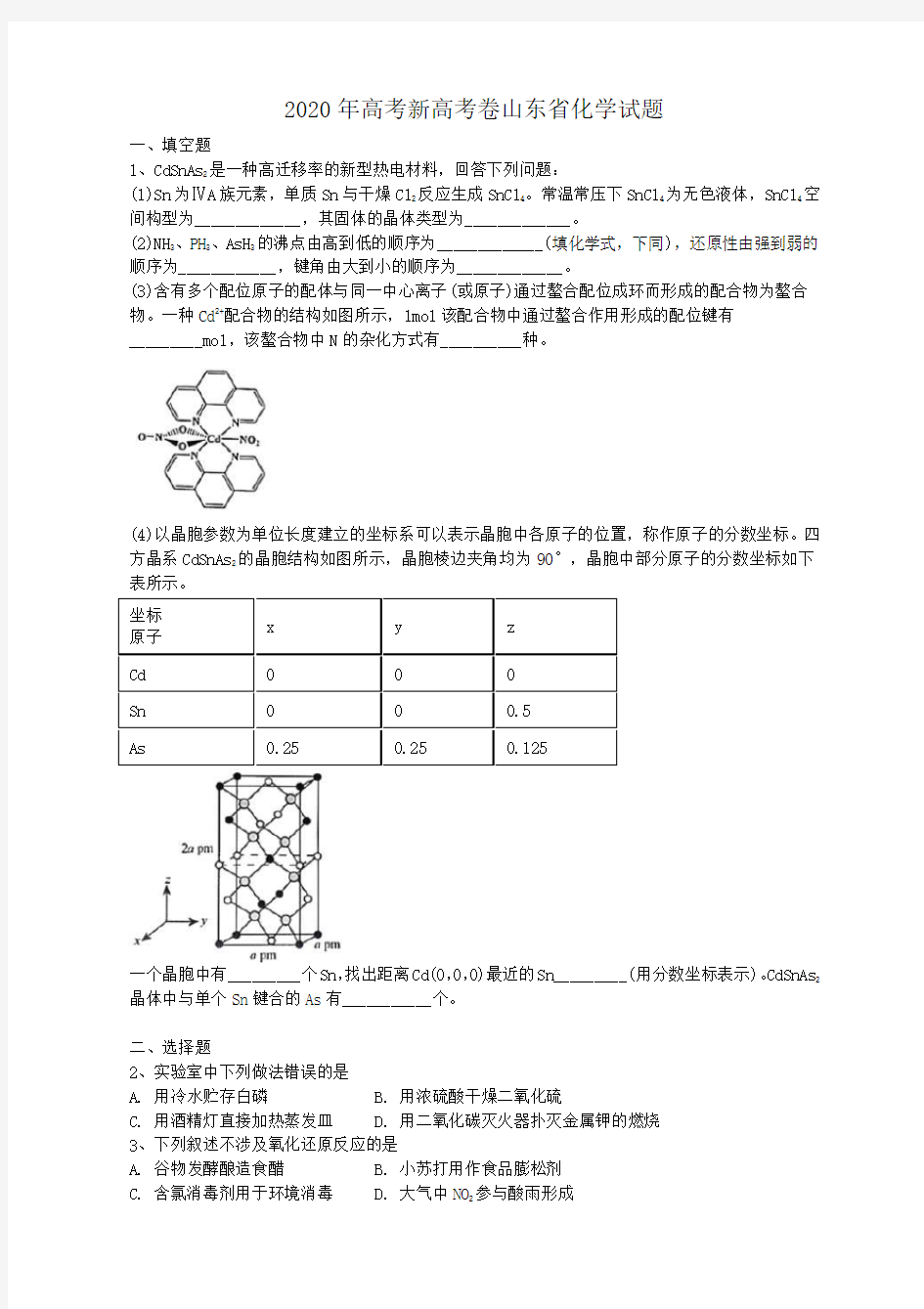 2020年高考新高考卷山东省化学试题(答案解析)