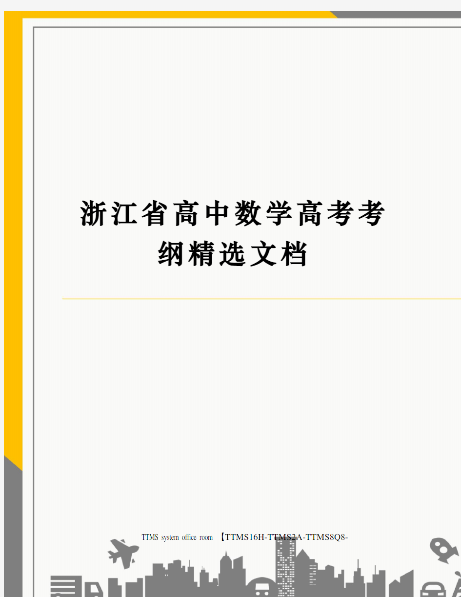 浙江省高中数学高考考纲精选文档