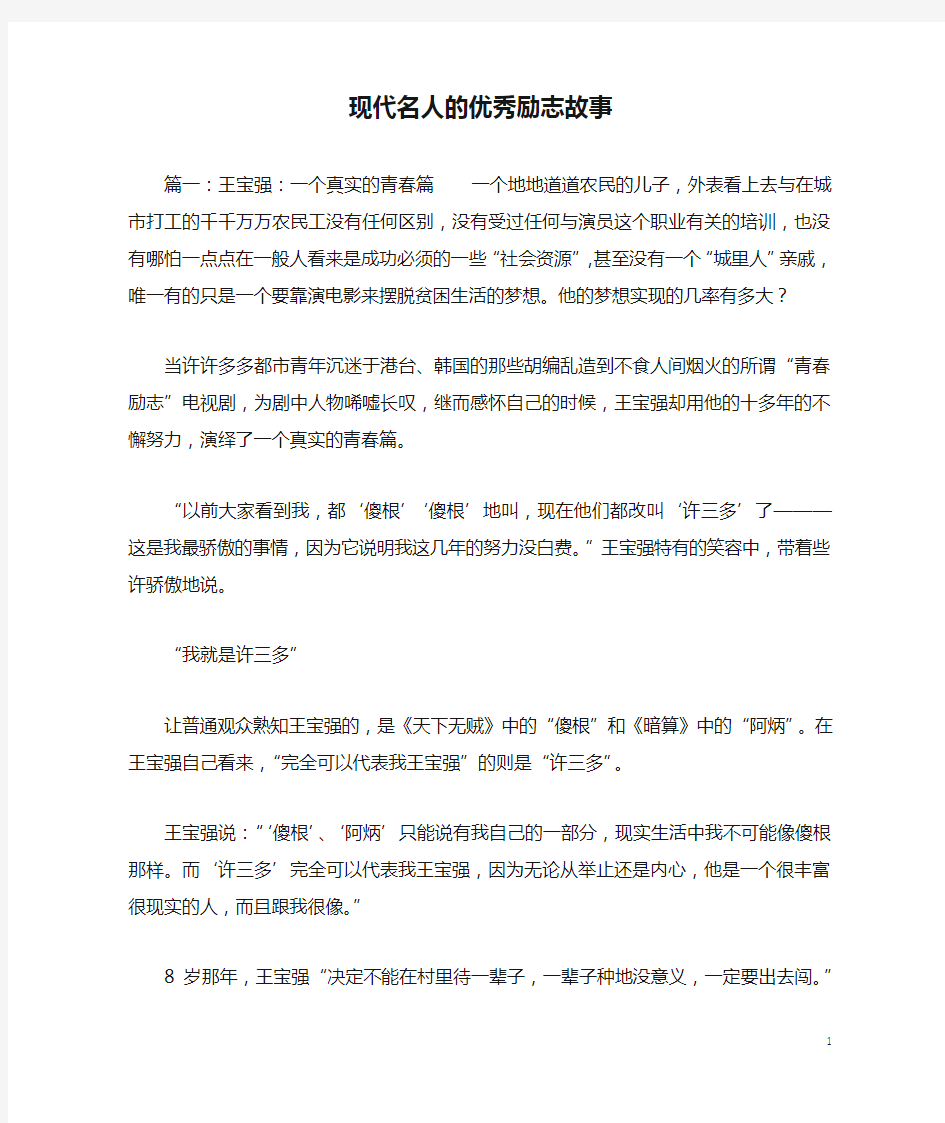 现代名人的优秀励志故事