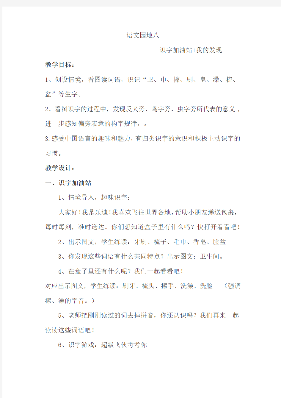 识字加油站+我的发现 公开课精品教案