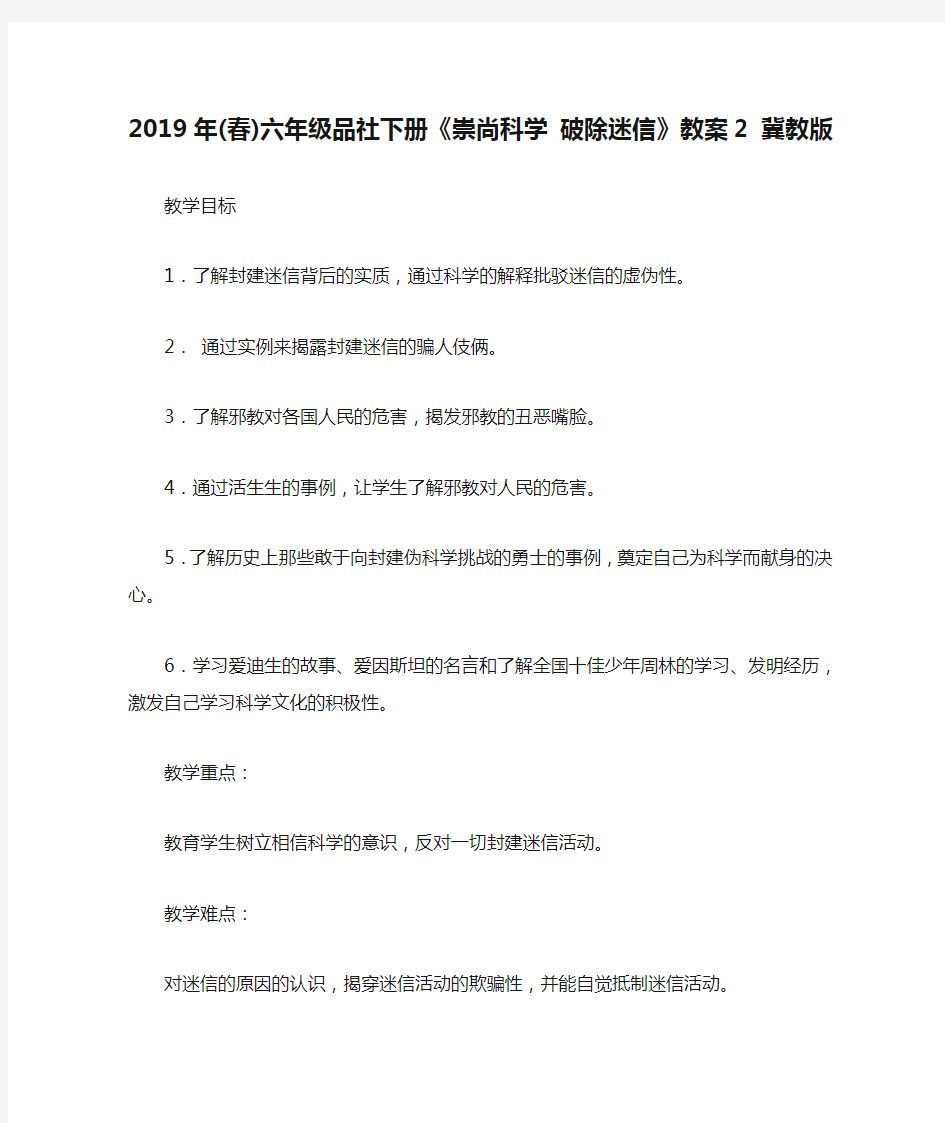 (小学教育)2019年(春)六年级品社下册《崇尚科学 破除迷信》教案2 冀教版