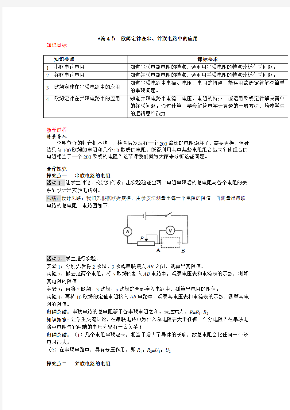 欧姆定律在串、并联电路中的应用【公开课教案】