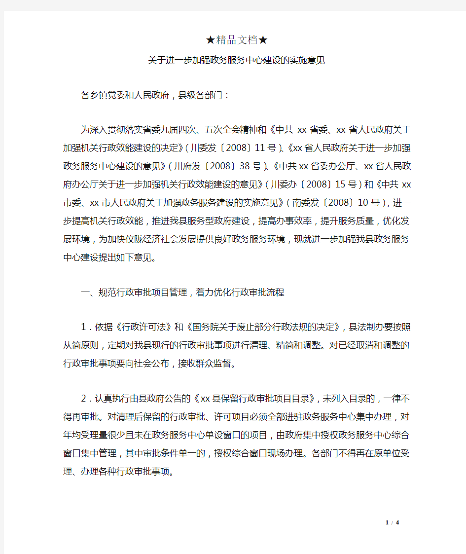 关于进一步加强政务服务中心建设的实施意见