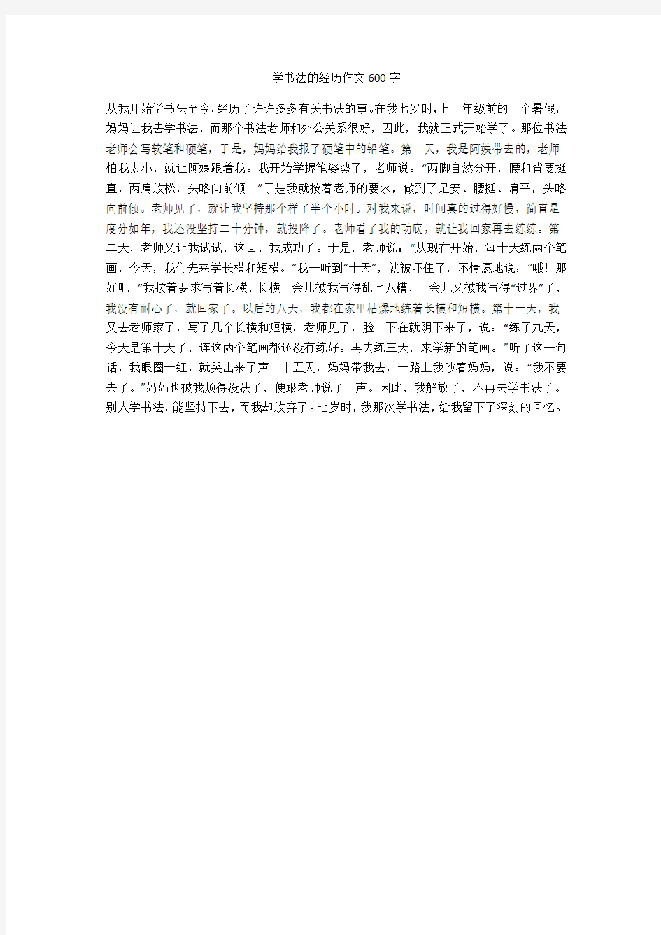 学书法的经历作文600字(优秀作文)