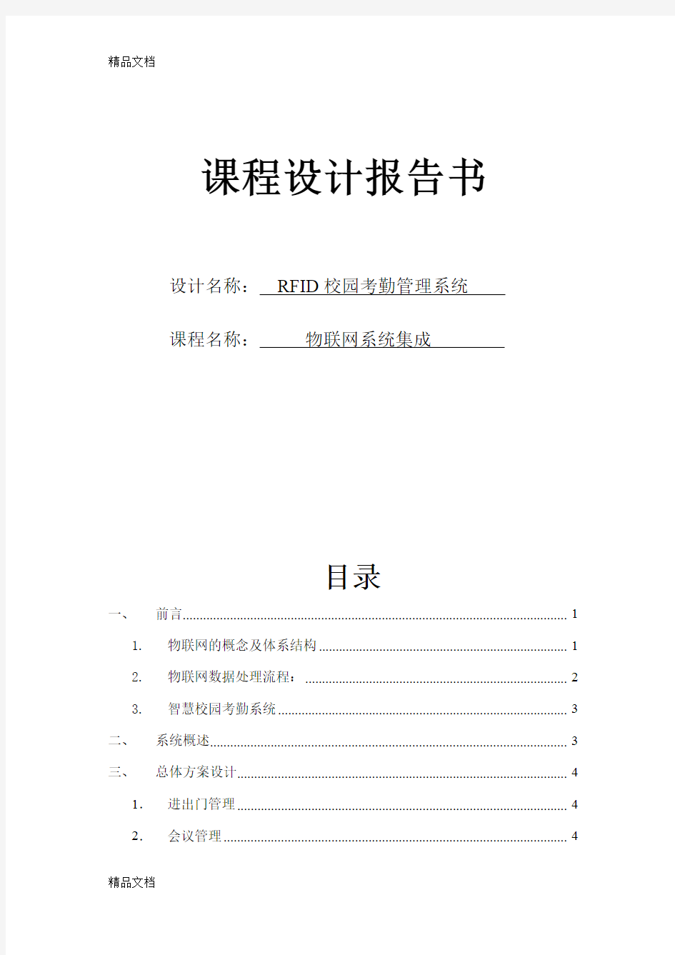 RFID校园考勤管理系统电子教案