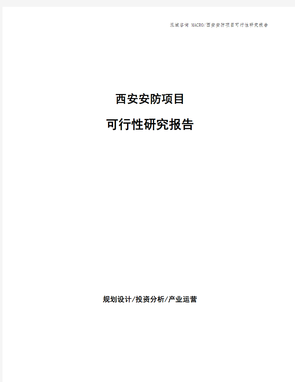 西安安防项目可行性研究报告