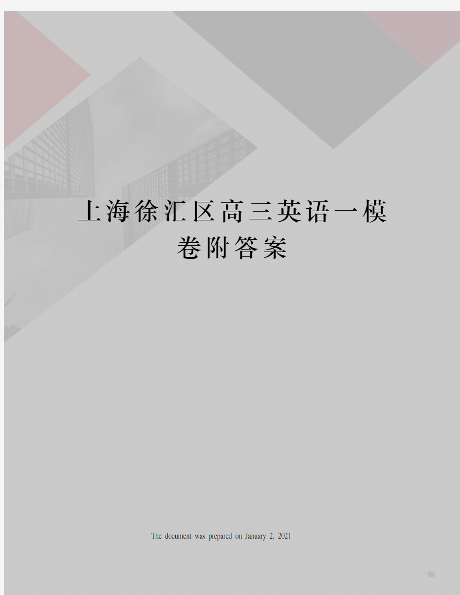 上海徐汇区高三英语一模卷附答案