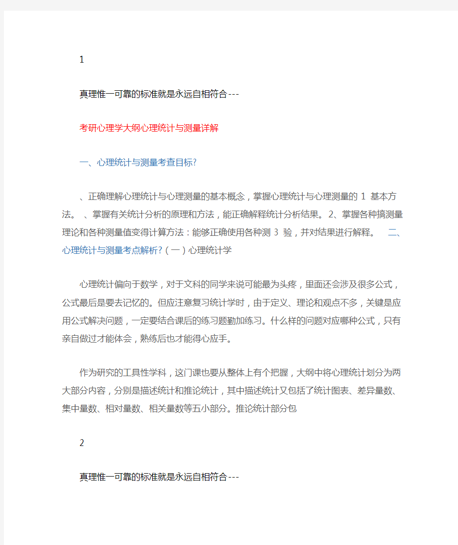 备考辅导考研心理学大纲心理统计与测量详解